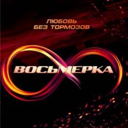 Восьмерка (2014) WEB-DLRip-AVC  |  Боевик / Россия