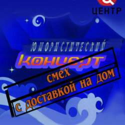 Смех с доставкой на дом (20.07.2014) SATRip