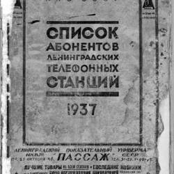 Список абонентов Ленинградских телефонных станций. 1937 | [1937] [PDF]