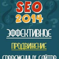 SEO 2014.     (2014)