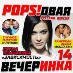 VA - Pops  14 (2014) MP3