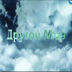«Другой мир»  Как исполнить заветное желание с помощью хлеба (2014) SATRip