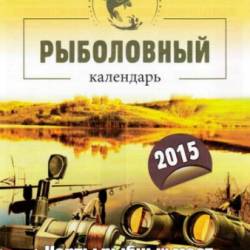 Рыболовный календарь 2015 + карты рыбных мест России