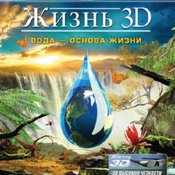  3D:  -   / Life 3D: Water, the Element of Life (2012) 3D (HSBS) / BDRip (1080p)