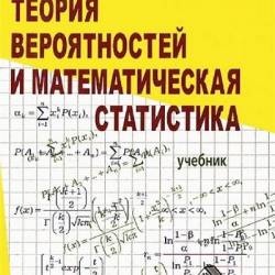 Теория вероятностей и математическая статистика. 2-е издание (2010) PDF