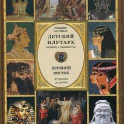 Детский плутарх. Великие и знаменитые. Древний Восток. От Хеопса до Дария