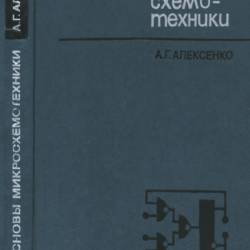 А.Г. Алексенко. Основы микросхемотехники