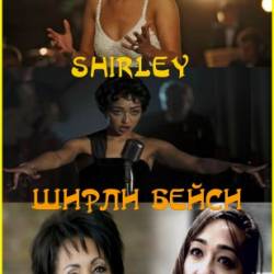  / Shirley (2011) TVRip