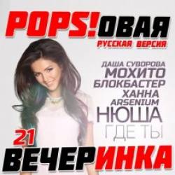 Pops  21 (2015) MP3