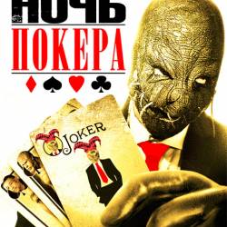   / Poker Night (2014/HDRip)  !