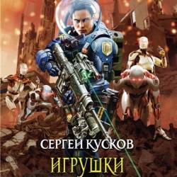 Сергей Кусков. Цикл «Золотая планета» 9 книг (2012-2015) FB2,EPUB,MOBI. Боевая Фантастика