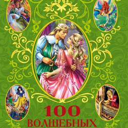 100    (2013) FB2,EPUB,MOBI