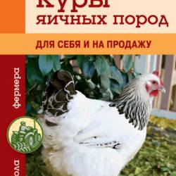 Иван Балашов. Куры яичных пород. Для себя и на продажу (2015) RTF,FB2,EPUB,MOBI