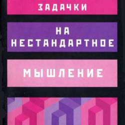Фантастические задачки на нестандартное мышление (2008) DjVu