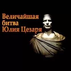     / Julius Caesar's Greatest Battle (2004) DVB