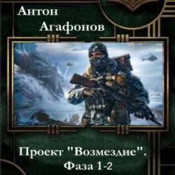 Антон Агафонов. Проект "Возмездие". Фаза 1-2 (2016) RTF,FB2