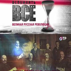 Леонид Млечин. Великая русская революция. Кому досталась власть? (2016) SATRip