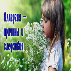 Аллергия – причины и следствие (2016) WEBRip