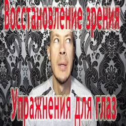 Восстановление зрения. Простая, но эффективная гимнастика для глаз (2016) WEBRip