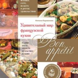Bon appetit! Удивительный мир французской кухни