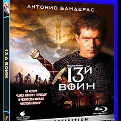 13-  / The 13th Warrior (1999) BDRip-AVC