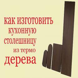 Как изготовить кухонную столешницу из термодерева (2016) WEBRip