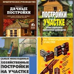 Дачные постройки. Сборник 4 книги (1992-2015) PDF,DjVu