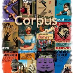  - Corpus. 387  (2009-2016) FB2.  !