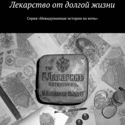 Алексей и Ольга Ракитины. Лекарство от долгой жизни
