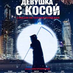 Девушка с косой (2017) WEB-DLRip/WEB-DL 720p/WEB-DL 1080p/Лицензия