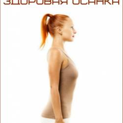 Здоровая осанка (2017) Видеокурс