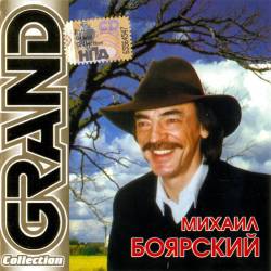 Михаил Боярский - Grand Collection (2000) FLAC/MP3