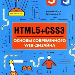 HTML5 + CSS3.   WEB- / . , .  (2018) PDF