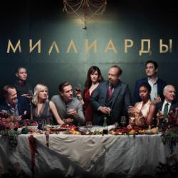  / Billions [1-4 ] (2016-2019) WEB-DLRip