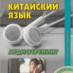 Кочергин И.В., Хуан Лилян - Китайский язык. Аудиотренинг. Начальный уровень