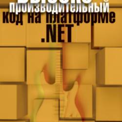 Высокопроизводительный код на платформе .NET (2019) PDF