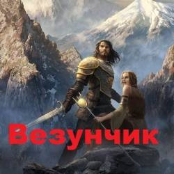 Николай Воронков. Везунчик. 2 книги (2020)