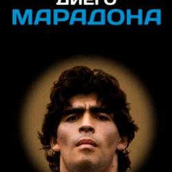   / Diego Maradona (2019) WEB-DLRip