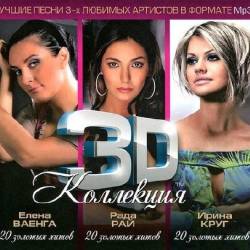 3D  -  ,  ,   (3CD) (2012) Mp3