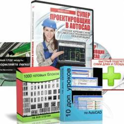 Супер Проектировщик в AutoCAD - полный видеокурс + 4 бонуса (Видеокурс)