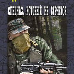 Николай Иванов - Спецназ, который не вернется (Аудиокнига)