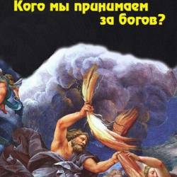 Охотники за сенсациями. Кого мы принимаем за богов? (SATRip) - Ученые Китайской академии наук опубликовали доклад, в котором сказано, что многим достижениям в аэрокосмической области страна обязана сведениям, написанных несколько тысяч лет назад!