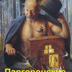 Александр Рудазов, Ксения Рудазова. Паргоронские байки. Том 1-4 (2020-2021)