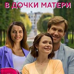 Игра в дочки-матери (2022) 4 Серии из 4
