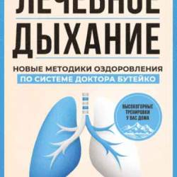 Лечебное дыхание. Новые методики оздоровления по системе доктора Бутейко