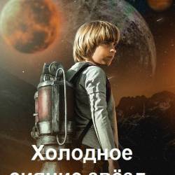 Владлен Вадимов, Юрий Москаленко. Холодное сияние звёзд... 3 книги (2022)