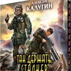 Алексей Калугин | Так держать, сталкер! (Сборник) (2023)