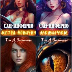 Дмитрий и Татьяна Зимины. Сан-Инферно. 8 книг (2023)