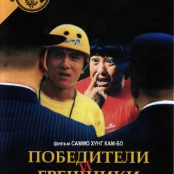    / Qi mou miao ji: Wu fu xing / Winners & Sinners (1983) BDRip-HEVC 1080P