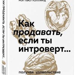 Как продавать, если ты интроверт… получая удовольствие и прибыль